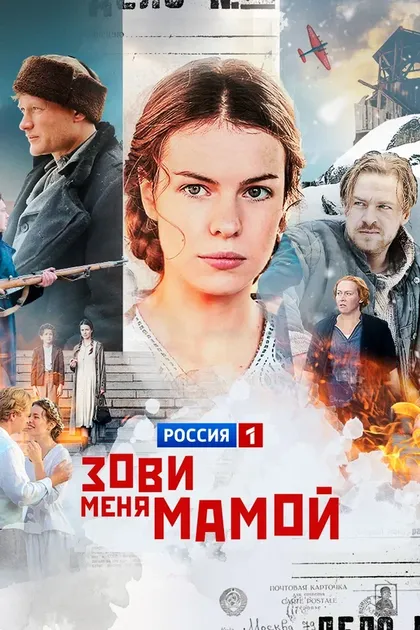 Зови меня мамой (2016)