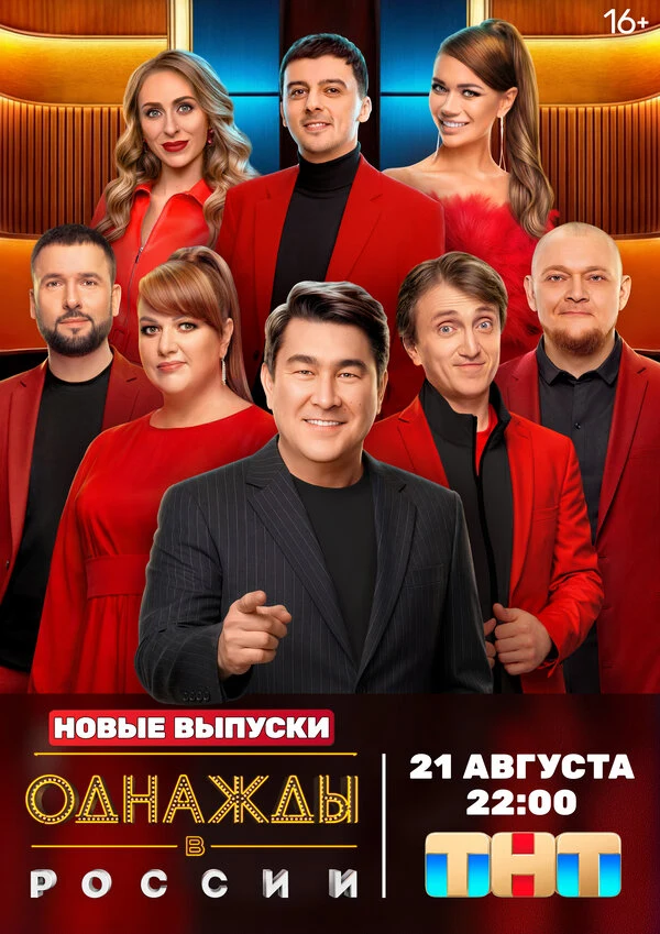 Однажды в России (2014)