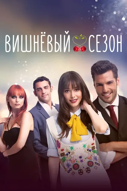 Вишнёвый сезон (2014)