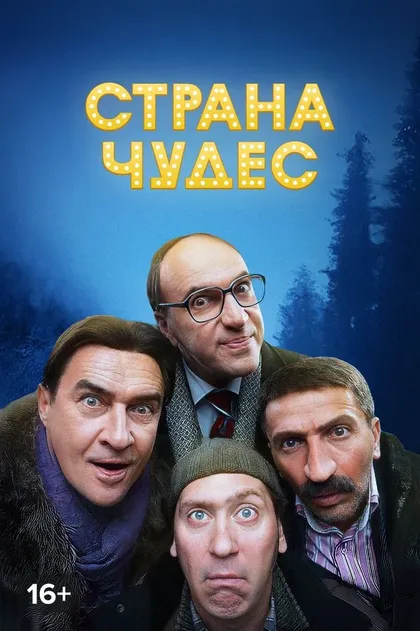 Страна чудес (2015)