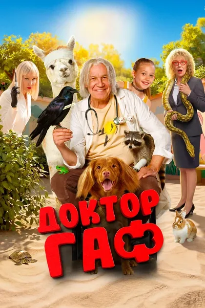 Доктор Гаф (2026)