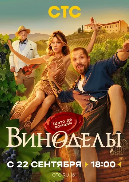 Виноделы (2025)