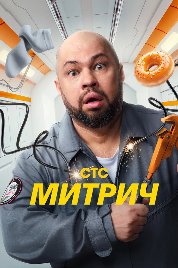Митрич (2025)