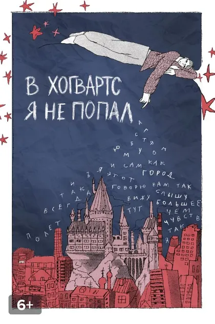 В «Хогвартс» я не попал (2026)