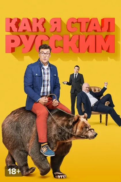 Как я стал русским (2015)