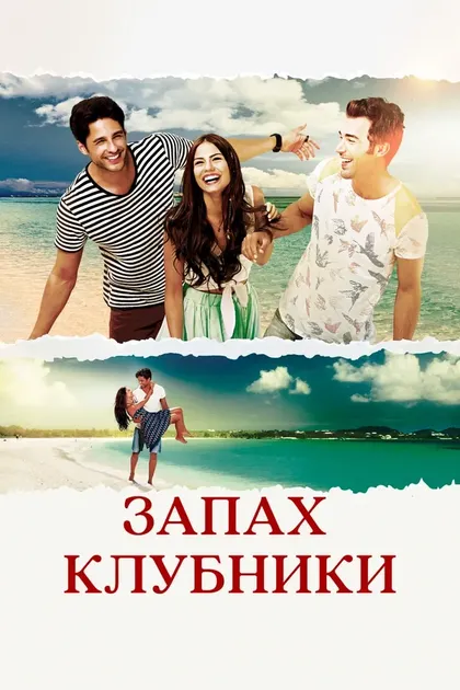 Запах клубникиÇ (2015)