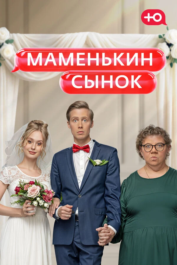 Маменькин сынок (2025)
