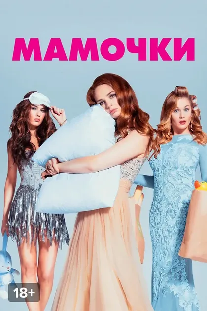 Мамочки (2015)