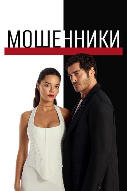 Мошенники (2025)