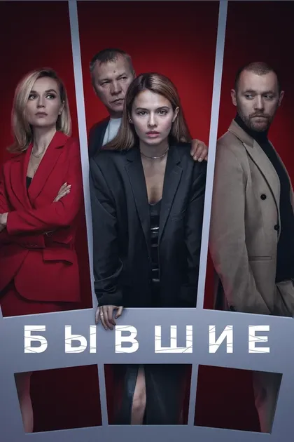 Бывшие (2017)