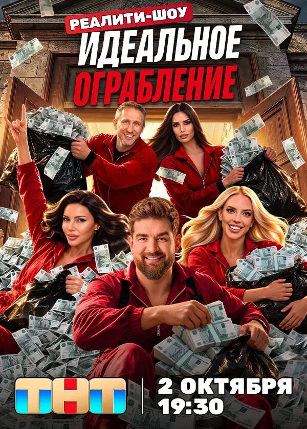 Идеальное ограбление (2026)