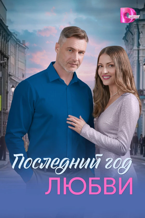 Последний год любви (2026)