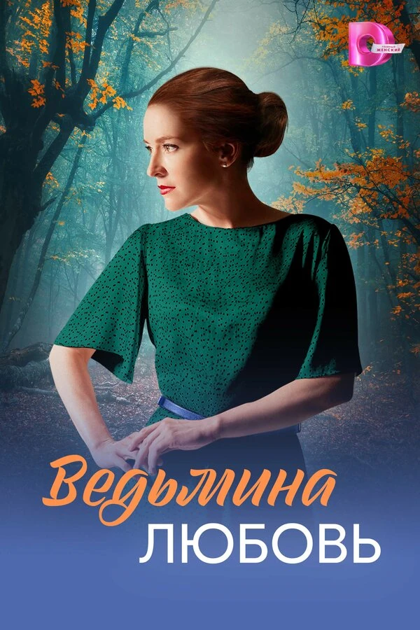 Ведьмина любовь (2026)