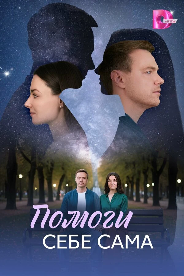 Помоги себе сама (2026)