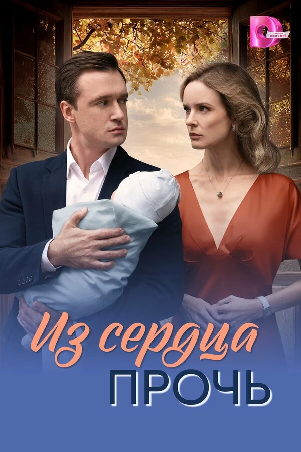 Из сердца прочь (2026)