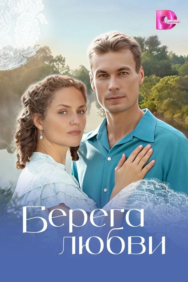 Берега любви (2026)