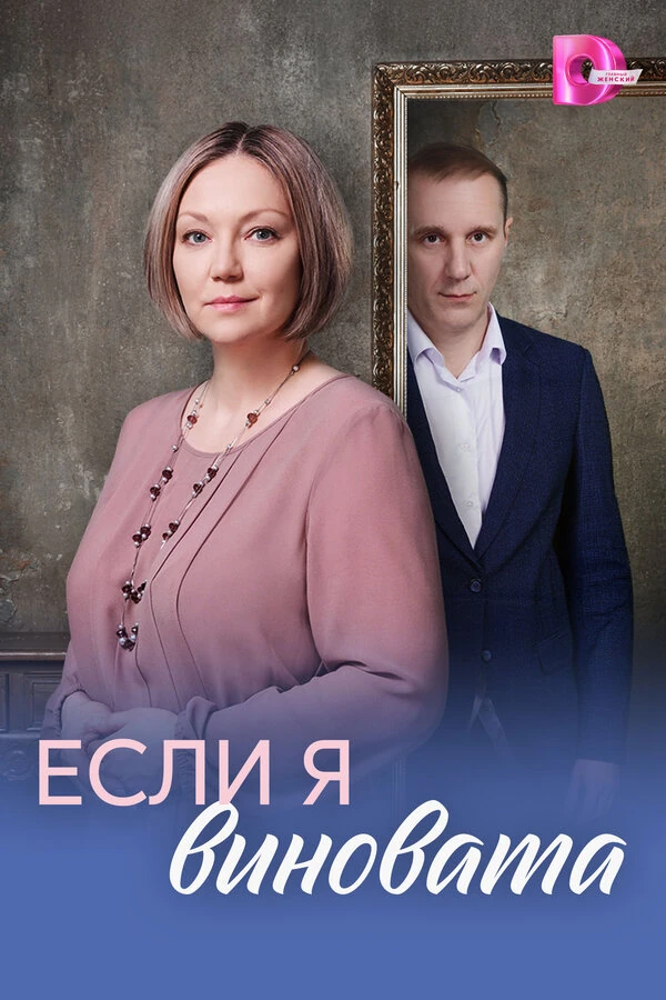 Если я виновата (2026)