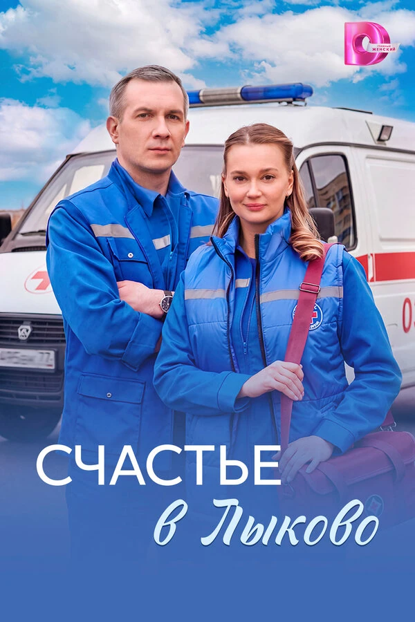 Счастье в Лыково (2026)