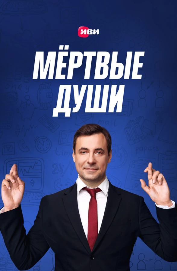 Мёртвые души (2020)