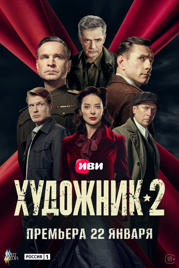 Художник (2021)