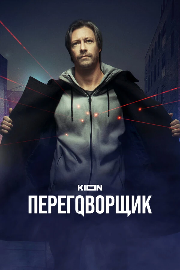 Переговорщик (2022)