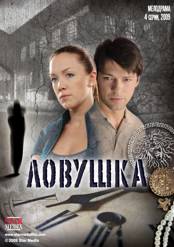 Ловушка (2009) (2009)