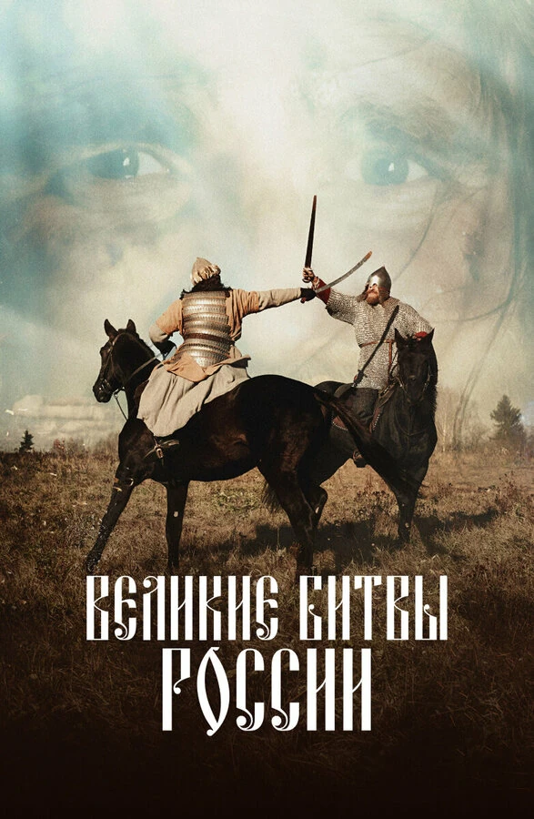 Великие битвы России (2018)