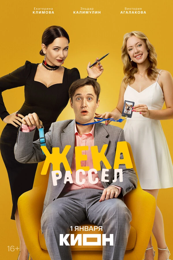 Жека Рассел (2025)