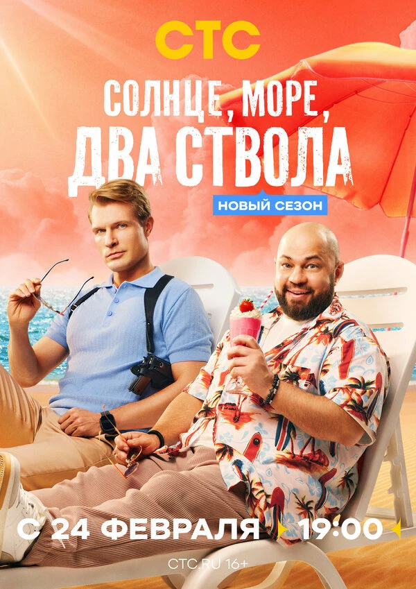 Солнце, море, два ствола (2024)