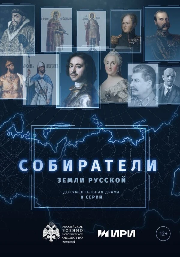 Собиратели земли русской (2023)
