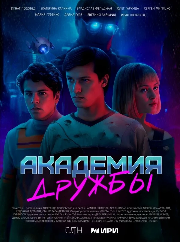 Академия дружбы (2025)