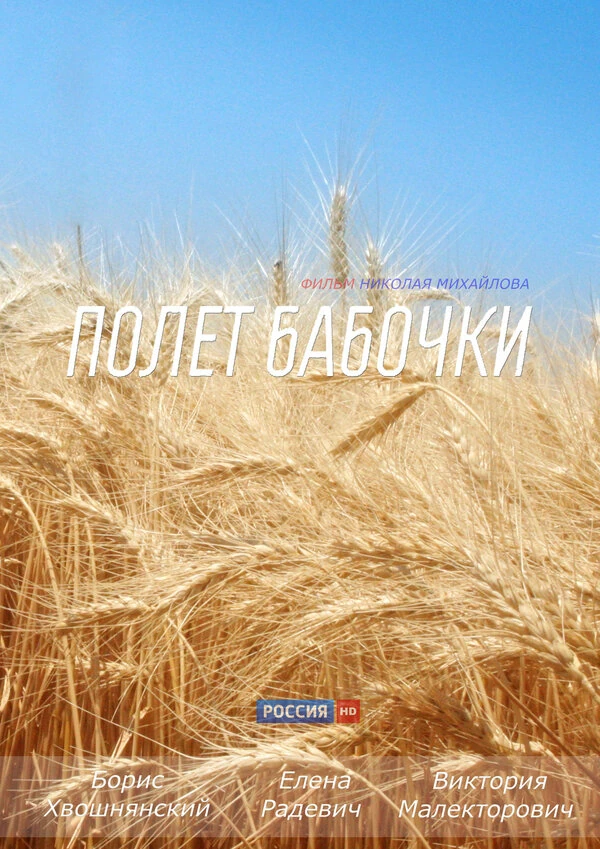 Полёт бабочки (2013)