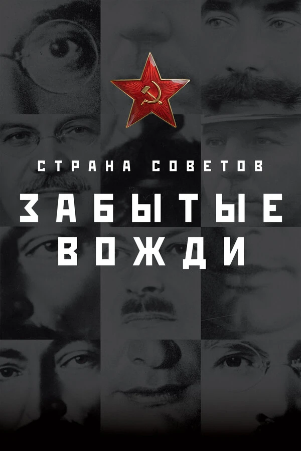 Страна советов. Забытые вожди. (2016)