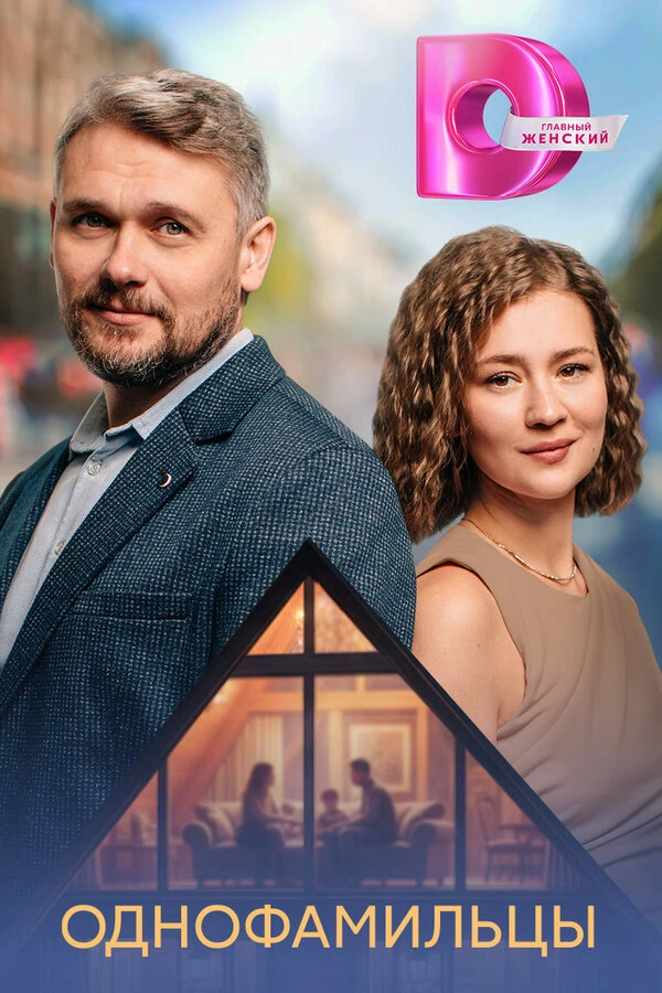 Однофамильцы (2026)