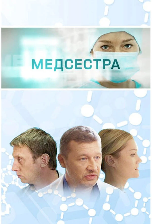 Медсестра (2016) (2016)